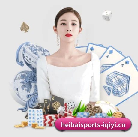 黑白体育 APP（heibaisports）