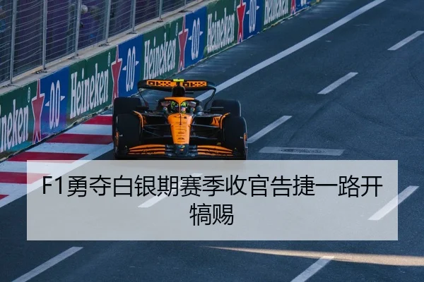 F1勇夺白银期赛季收官告捷一路开犒赐 | heibaisports