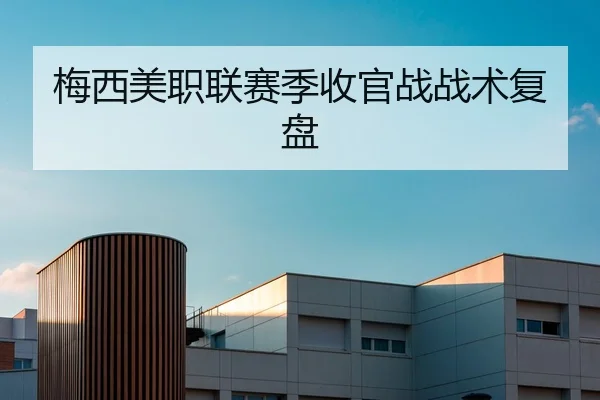 梅西美职联赛季收官战战术复盘 | heibaisports